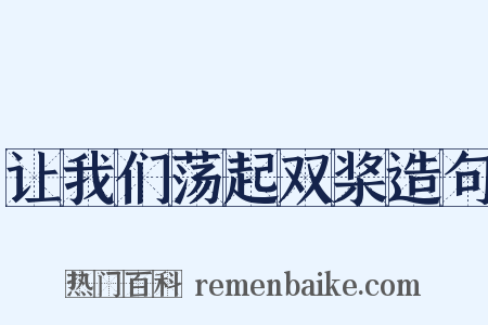 让我们荡起双桨造句是什么意思的图片